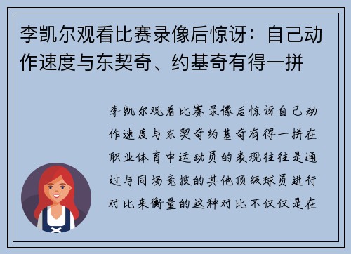 李凯尔观看比赛录像后惊讶：自己动作速度与东契奇、约基奇有得一拼