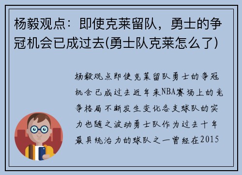 杨毅观点：即使克莱留队，勇士的争冠机会已成过去(勇士队克莱怎么了)