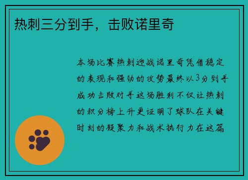 热刺三分到手，击败诺里奇