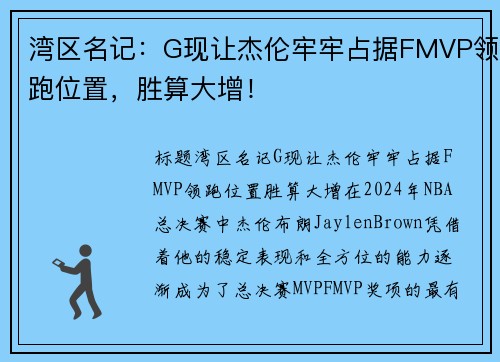 湾区名记：G现让杰伦牢牢占据FMVP领跑位置，胜算大增！