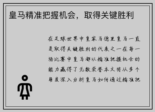 皇马精准把握机会，取得关键胜利