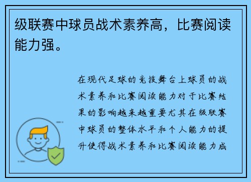 级联赛中球员战术素养高，比赛阅读能力强。