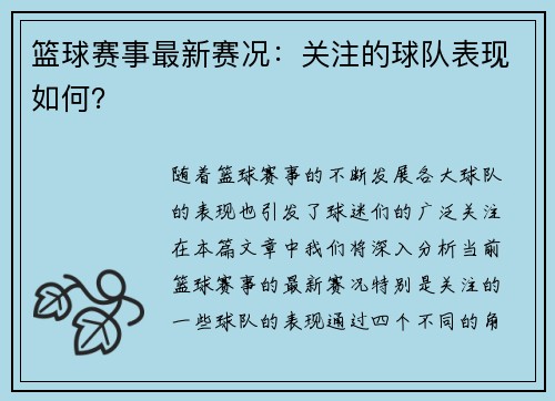 篮球赛事最新赛况：关注的球队表现如何？