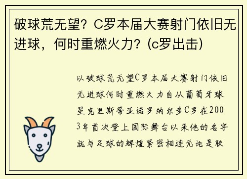 破球荒无望？C罗本届大赛射门依旧无进球，何时重燃火力？(c罗出击)