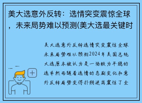 美大选意外反转：选情突变震惊全球，未来局势难以预测(美大选最关键时刻情况又变)
