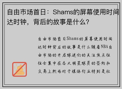 自由市场首日：Shams的屏幕使用时间达时钟，背后的故事是什么？