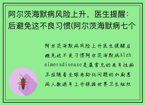 阿尔茨海默病风险上升，医生提醒：后避免这不良习惯(阿尔茨海默病七个阶段)