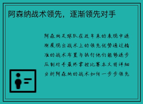 阿森纳战术领先，逐渐领先对手