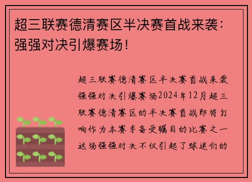 超三联赛德清赛区半决赛首战来袭：强强对决引爆赛场！