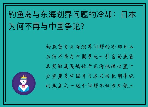 钓鱼岛与东海划界问题的冷却：日本为何不再与中国争论？
