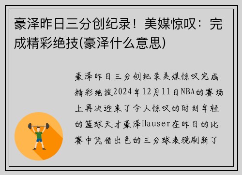 豪泽昨日三分创纪录！美媒惊叹：完成精彩绝技(豪泽什么意思)