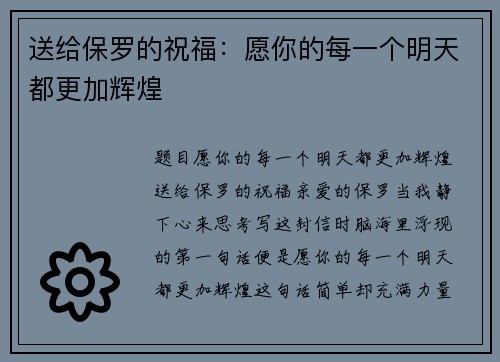 送给保罗的祝福：愿你的每一个明天都更加辉煌