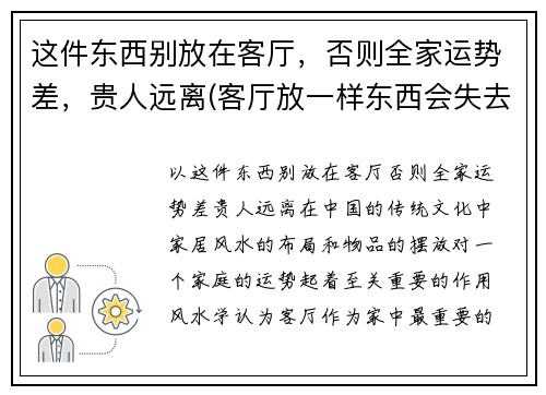 这件东西别放在客厅，否则全家运势差，贵人远离(客厅放一样东西会失去贵人)