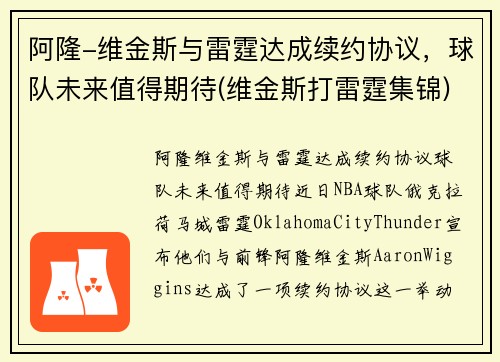 阿隆-维金斯与雷霆达成续约协议，球队未来值得期待(维金斯打雷霆集锦)