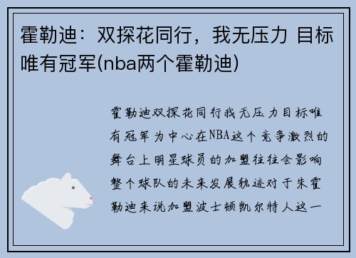 霍勒迪：双探花同行，我无压力 目标唯有冠军(nba两个霍勒迪)