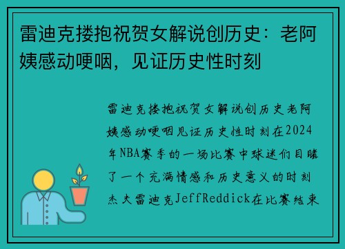 雷迪克搂抱祝贺女解说创历史：老阿姨感动哽咽，见证历史性时刻