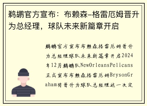 鹈鹕官方宣布：布赖森-格雷厄姆晋升为总经理，球队未来新篇章开启