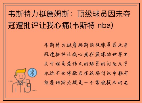 韦斯特力挺詹姆斯：顶级球员因未夺冠遭批评让我心痛(韦斯特 nba)