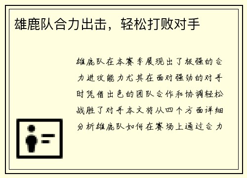 雄鹿队合力出击，轻松打败对手